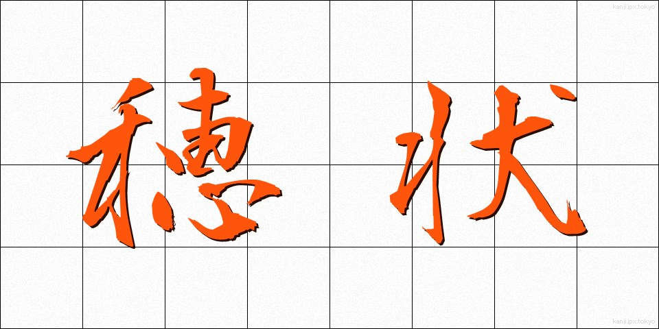 穂状 (すいじょう)