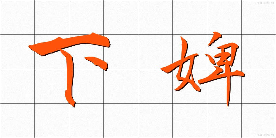 下婢 (かひ)