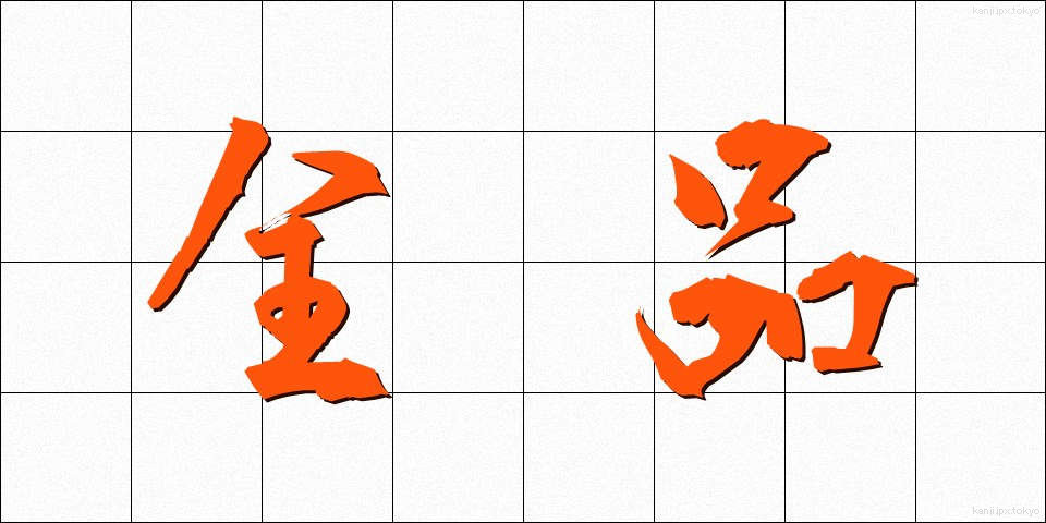 全品 (ぜんひん)