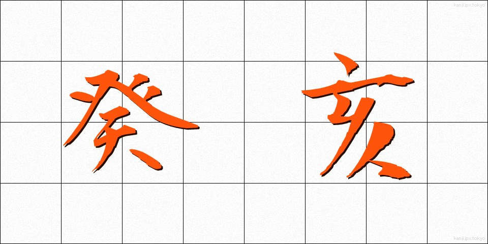 癸亥 (きがい)