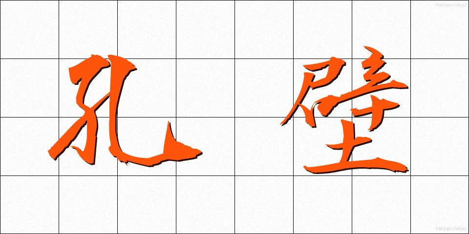 孔壁 (こうへき)