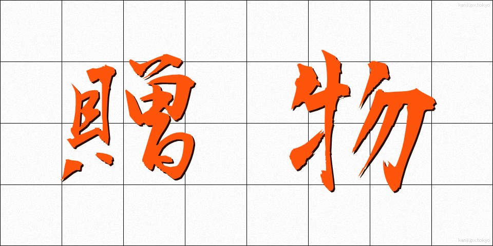 贈物 (おくりもの)