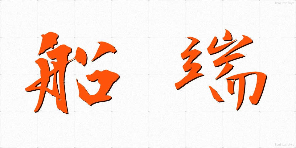 船端 (ふなばし)