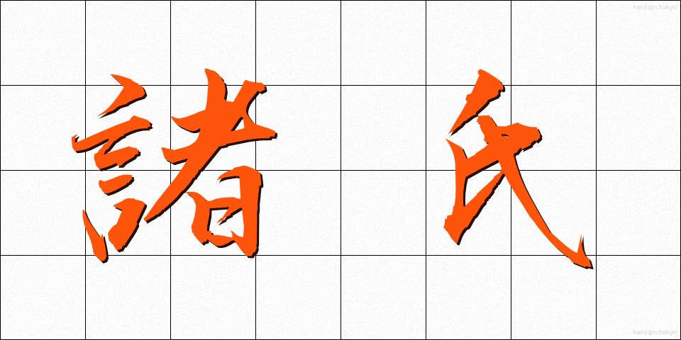 諸氏 (しょし)