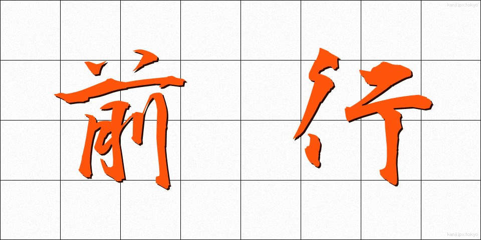 前行 (ぜんこう)