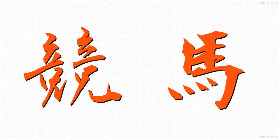 競馬 (けいば)