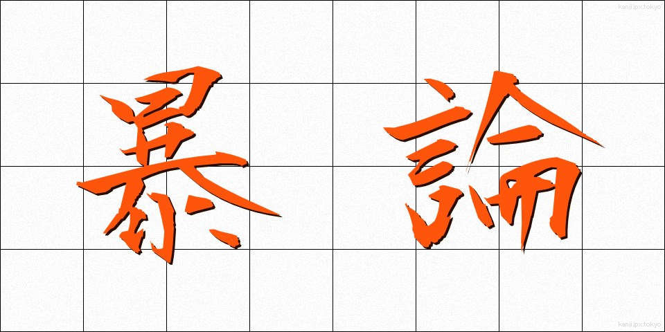 暴論 (ぼうろん)
