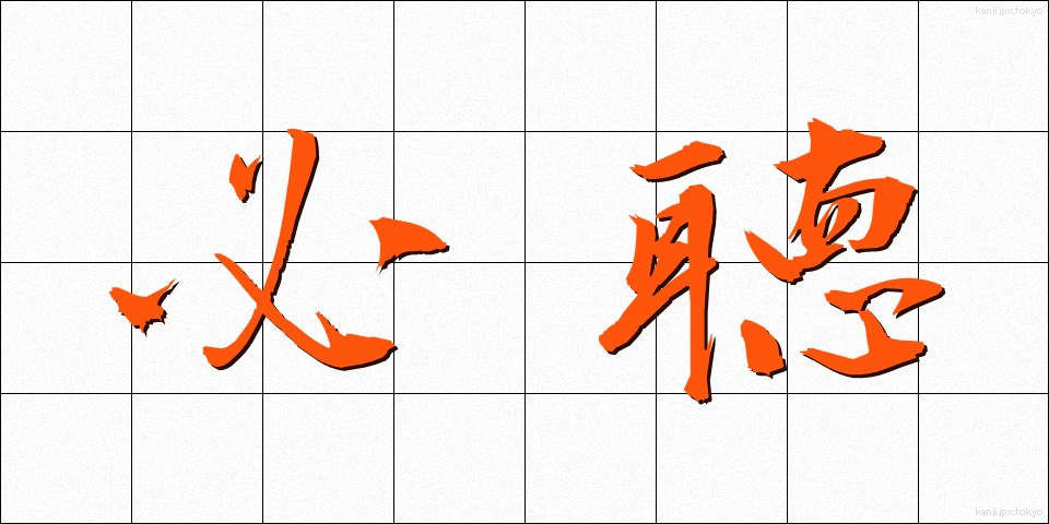 必聴 (ひっちょう)