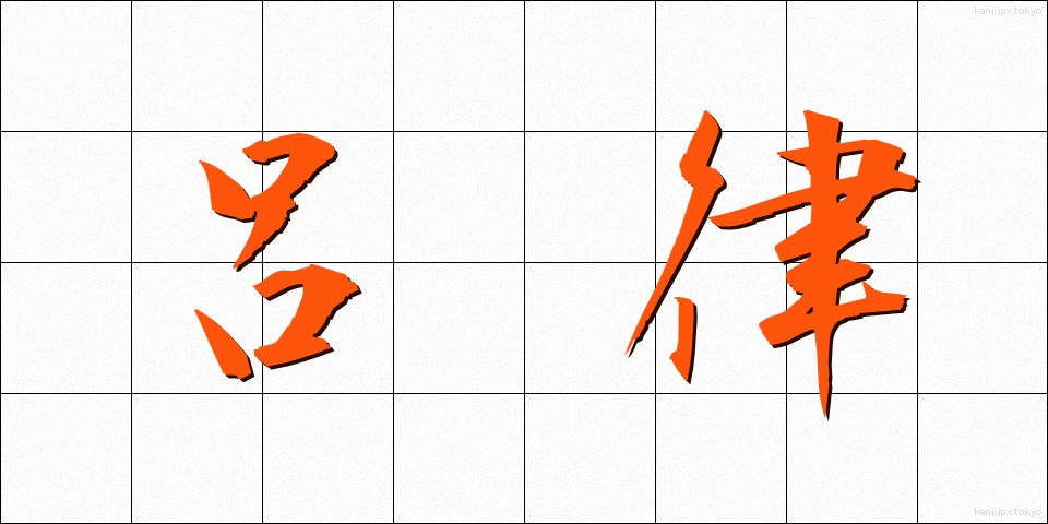 呂律 (ろれつ)