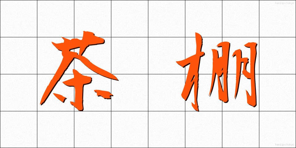 茶棚 (ちゃだな)