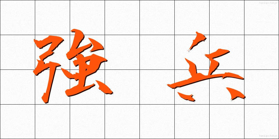 強兵 (きょうへい)