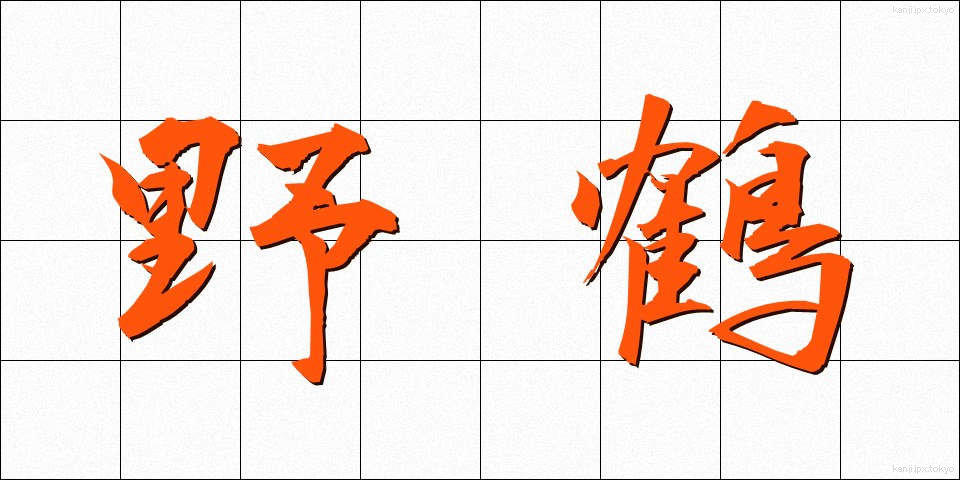 野鶴 (やかく)