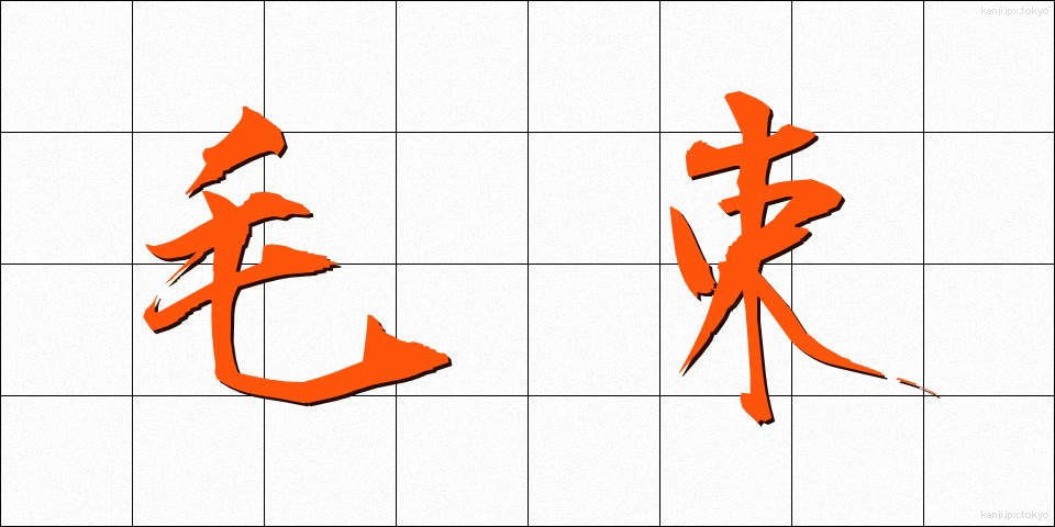 毛束 (もうそく)