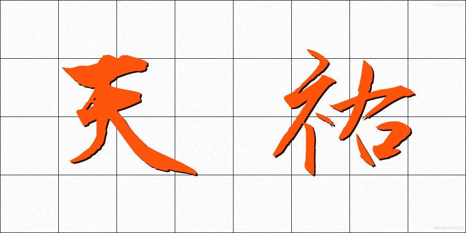 天祐 (てんゆう)