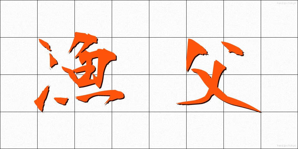 漁父 (ぎょふ)