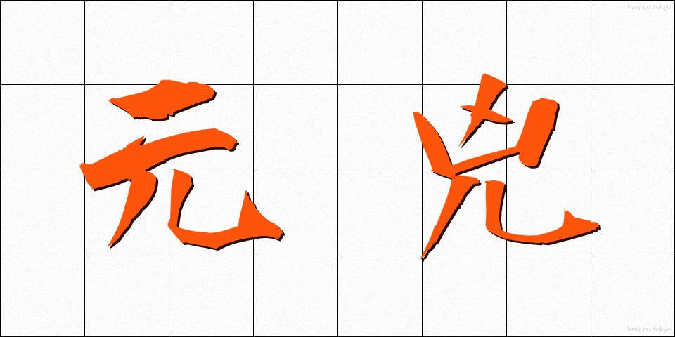 元兇 (げんきょう)