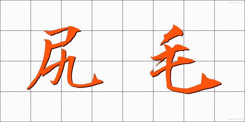 尻毛 (しりげ)