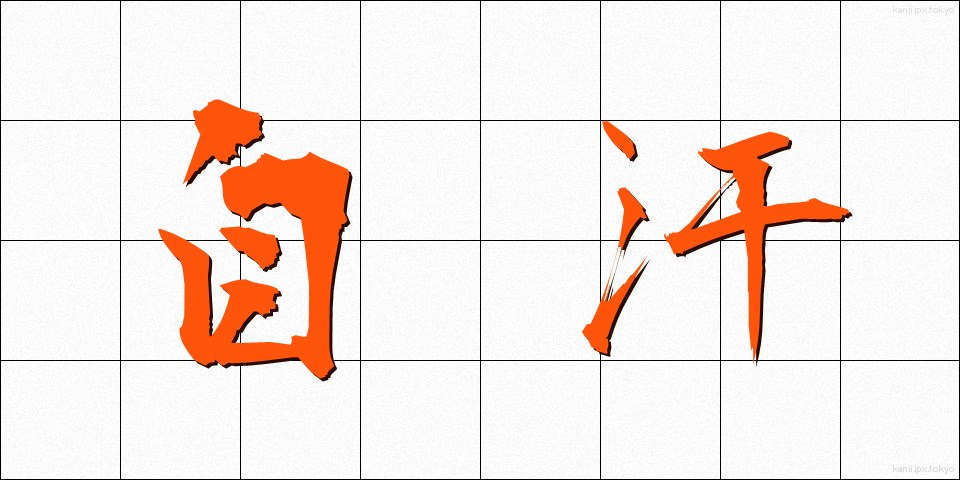 自汗 (じかん)