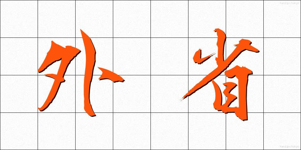 外省 (がいしょう)