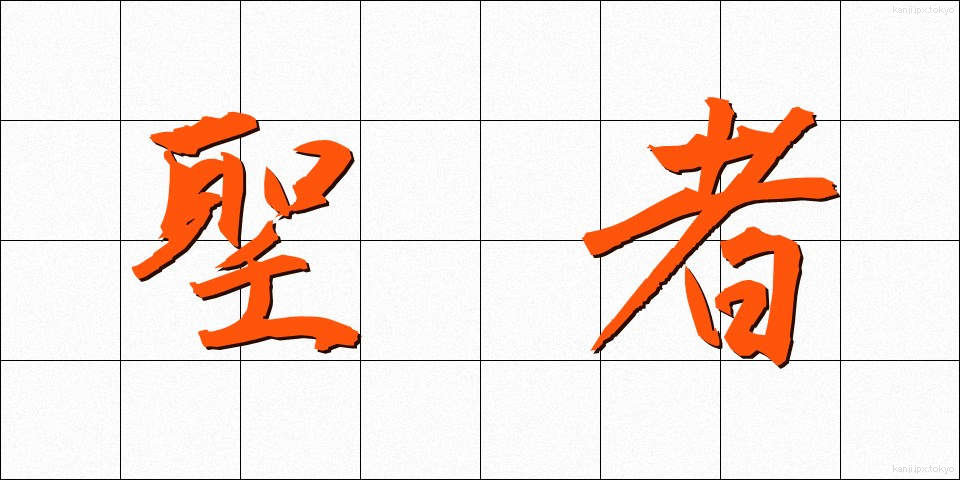 聖者 (せいじゃ)