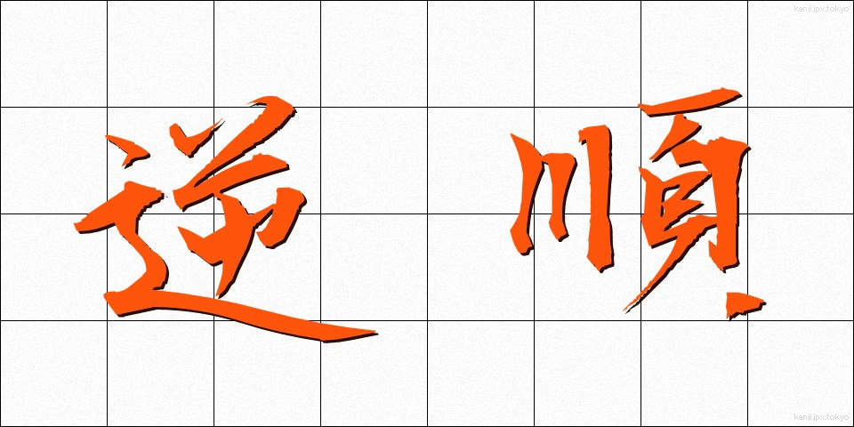 逆順 (ぎゃくじゅん)