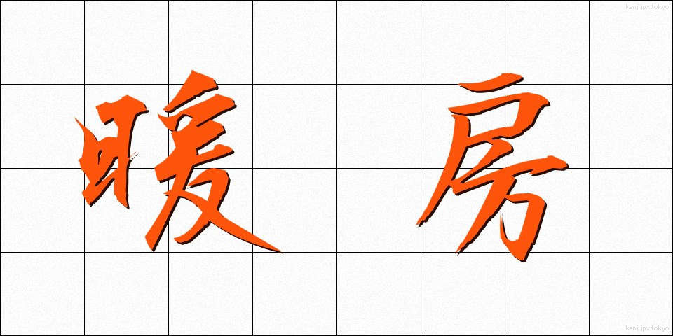 暖房 (だんぼう)