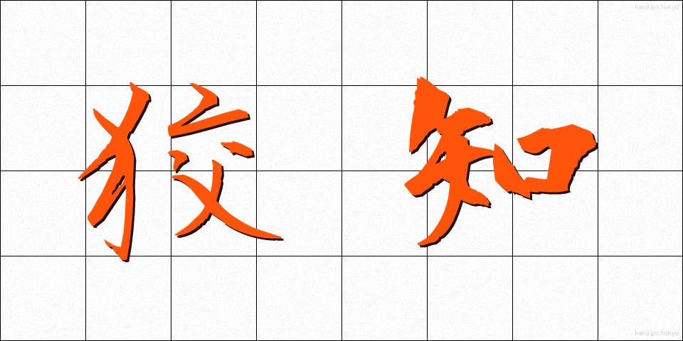 狡知 (こうち)