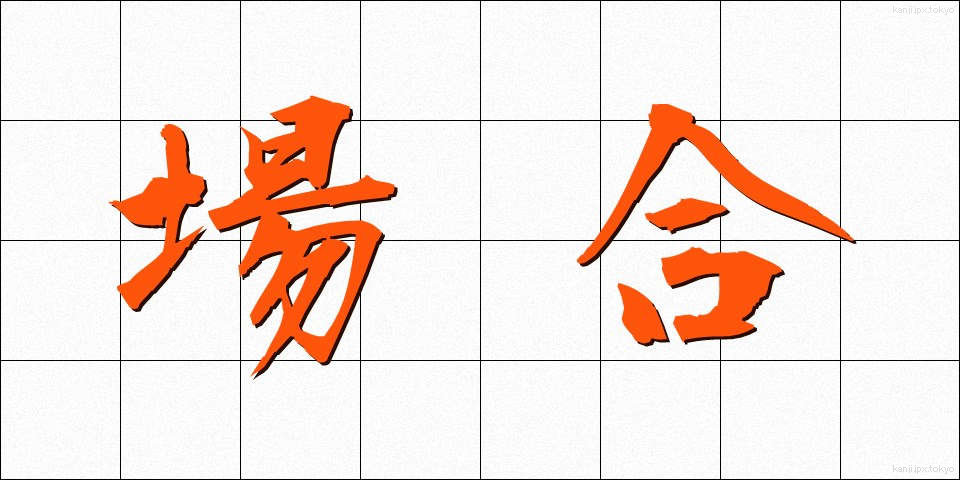 場合 (ばあい)
