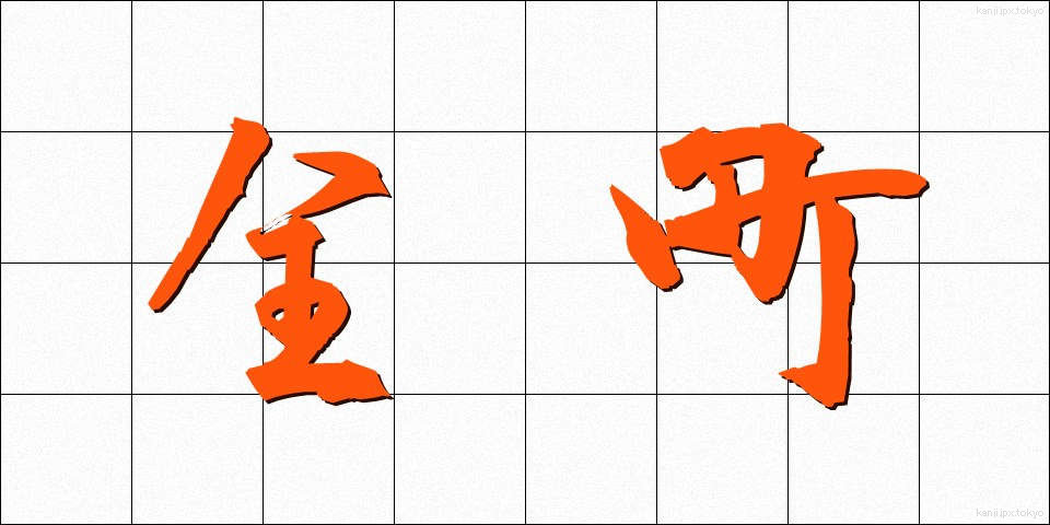 全町 (ぜんちょう)