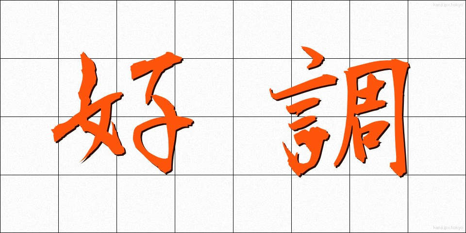 好調 (こうちょう)