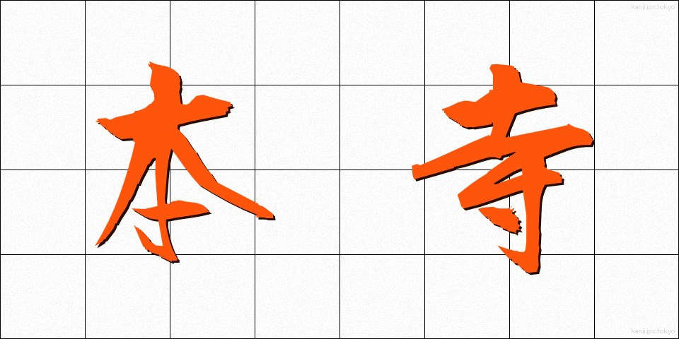 本寺 (ほんじ)