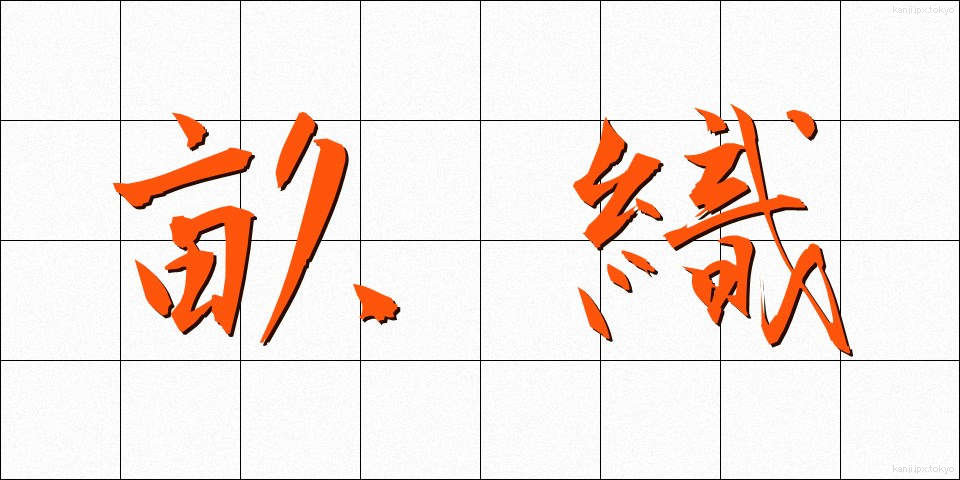 畝織 (うねおり)