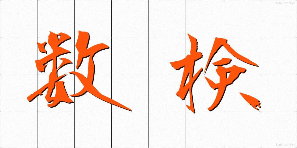 数検 (すうけん)