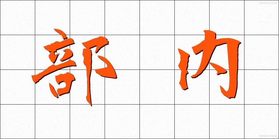 部内 (ぶない)