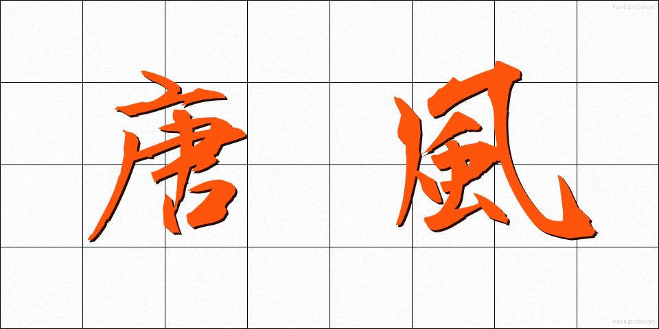 唐風 (とうふう)