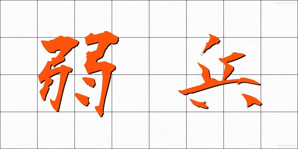弱兵 (じゃくへい)