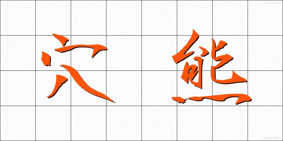 穴熊 (あなぐま)