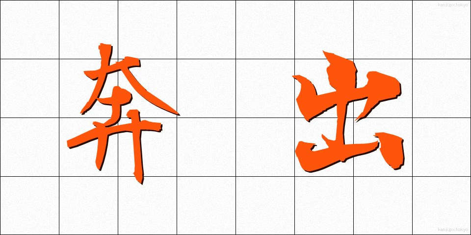 奔出 (ほんしゅつ)