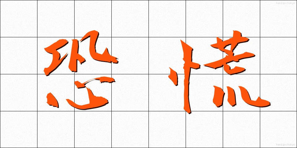 恐慌 (きょうこう)