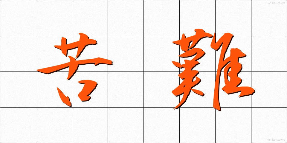 苦難 (くなん)
