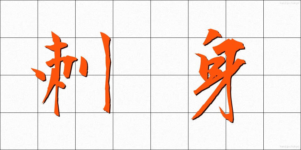 刺身 (さしみ)