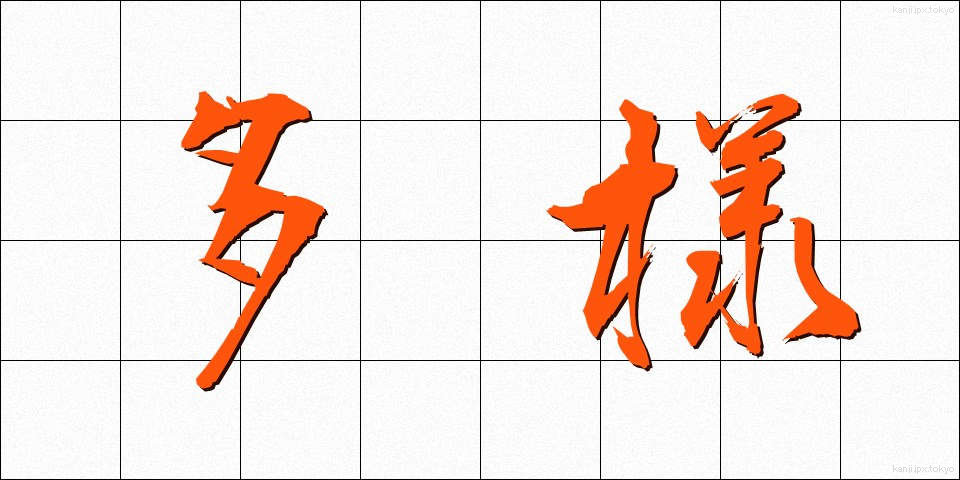 多様 (たよう)