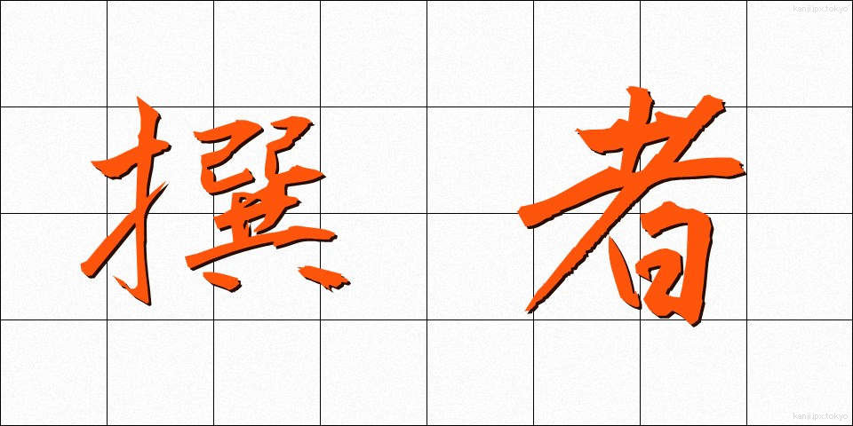 撰者 (せんじゃ)