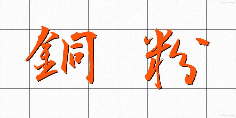 銅粉 (どうふん)