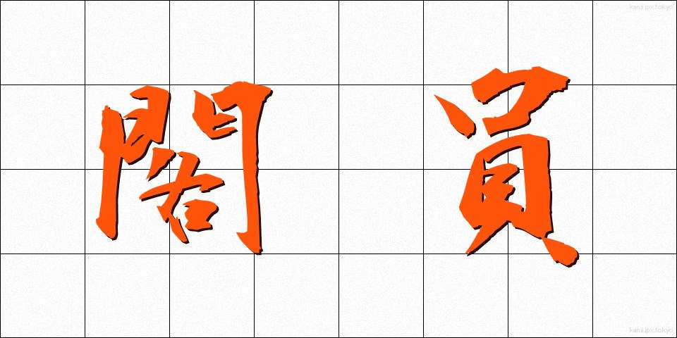 閣員 (かくいん)