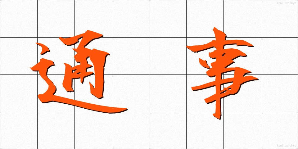通事 (つうじ)