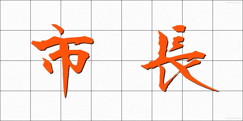 市長 (しちょう)