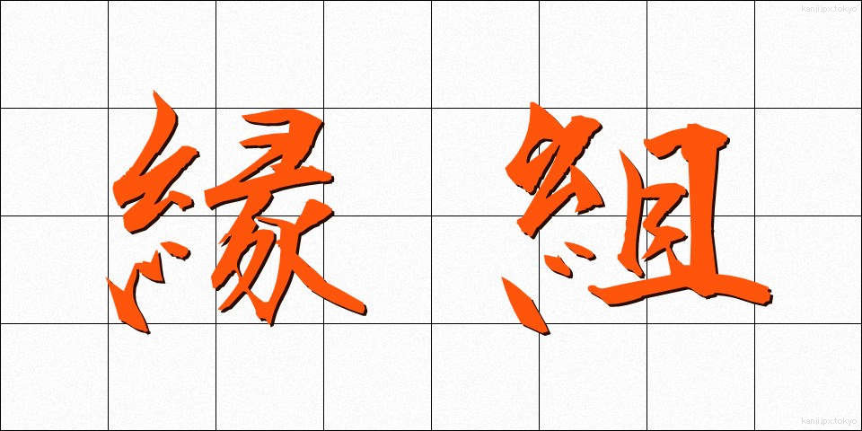 縁組 (えんぐみ)