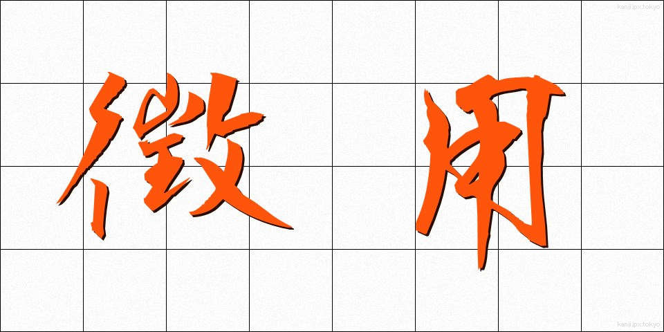徴用 (ちょうよう)