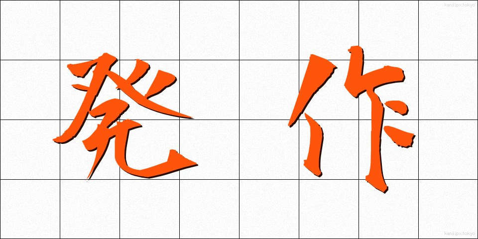 発作 (ほっさ)